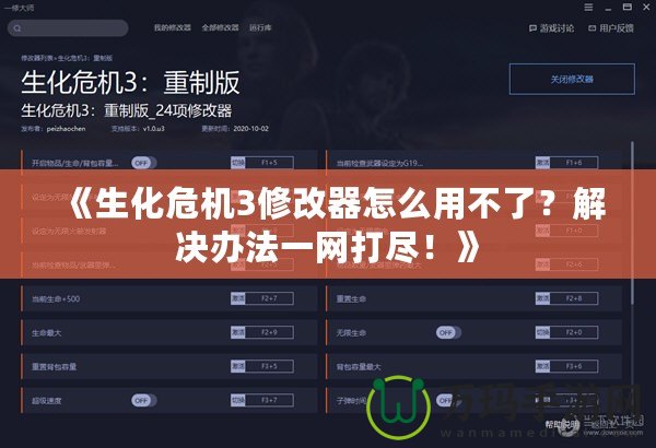 《生化危機3修改器怎么用不了？解決辦法一網(wǎng)打盡！》