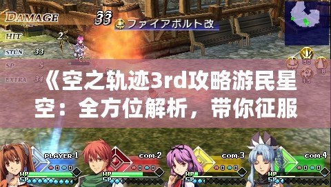 《空之軌跡3rd攻略游民星空：全方位解析，帶你征服終極挑戰(zhàn)！》