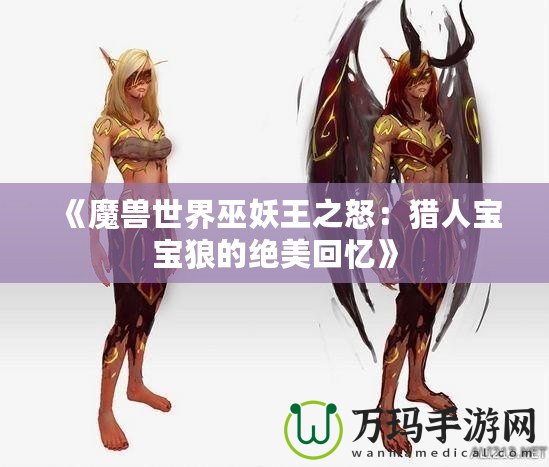 《魔獸世界巫妖王之怒：獵人寶寶狼的絕美回憶》