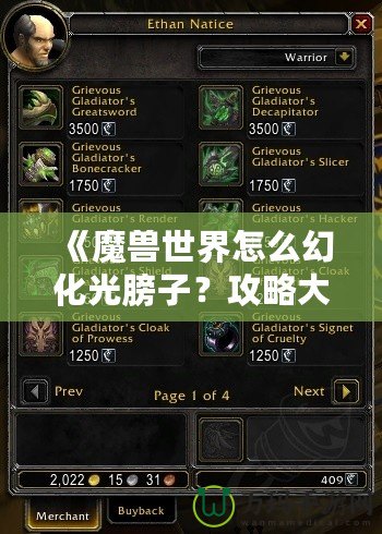 《魔獸世界怎么幻化光膀子？攻略大全，帶你從零到高手》