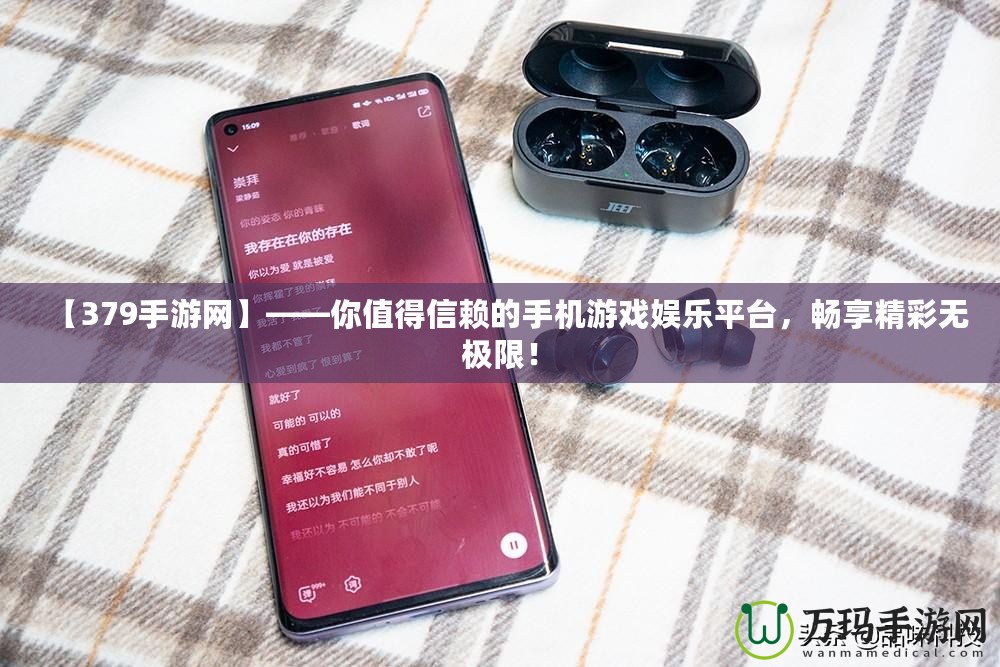 【379手游網(wǎng)】——你值得信賴的手機(jī)游戲娛樂(lè)平臺(tái)，暢享精彩無(wú)極限！