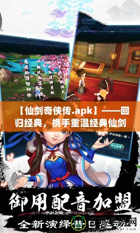 【仙劍奇?zhèn)b傳.apk】——回歸經(jīng)典，攜手重溫經(jīng)典仙劍世界的奇幻旅程！