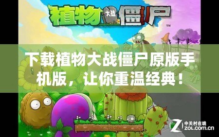 下載植物大戰(zhàn)僵尸原版手機版，讓你重溫經(jīng)典！