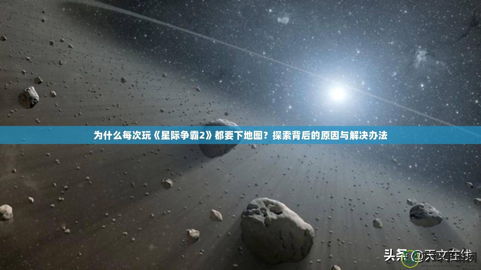 為什么每次玩《星際爭霸2》都要下地圖？探索背后的原因與解決辦法