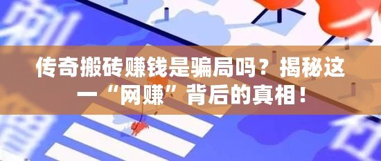 傳奇搬磚賺錢是騙局嗎？揭秘這一“網(wǎng)賺”背后的真相！