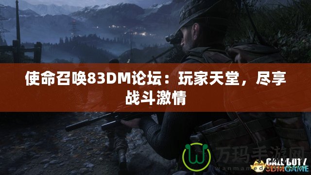 使命召喚83DM論壇：玩家天堂，盡享戰(zhàn)斗激情