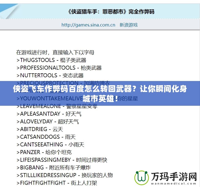 俠盜飛車作弊碼百度怎么轉(zhuǎn)回武器？讓你瞬間化身城市英雄！