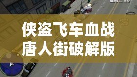 俠盜飛車血戰(zhàn)唐人街破解版——開啟街頭爭霸，體驗極致激情！