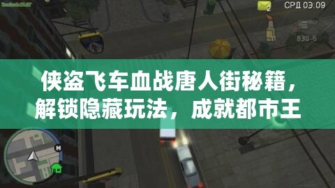 俠盜飛車血戰(zhàn)唐人街秘籍，解鎖隱藏玩法，成就都市王者