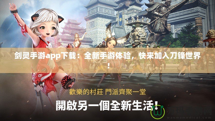 劍靈手游app下載：全新手游體驗(yàn)，快來(lái)加入刀鋒世界！