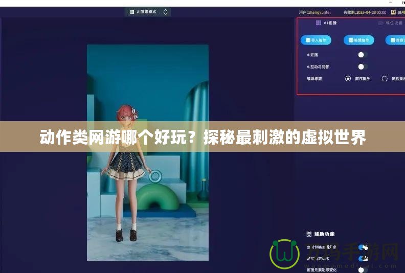 動作類網(wǎng)游哪個好玩？探秘最刺激的虛擬世界