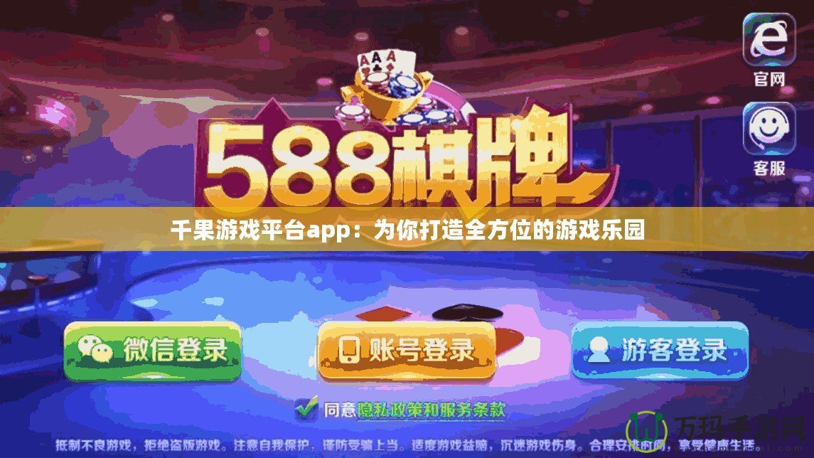 千果游戲平臺app：為你打造全方位的游戲樂園