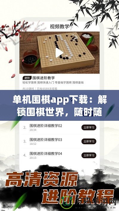 單機圍棋app下載：解鎖圍棋世界，隨時隨地挑戰(zhàn)自我