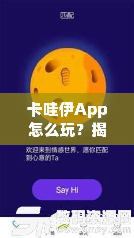 卡哇伊App怎么玩？揭秘這款超火社交神器的獨(dú)特玩法！