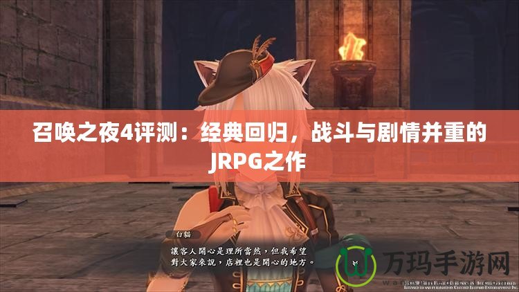 召喚之夜4評測：經(jīng)典回歸，戰(zhàn)斗與劇情并重的JRPG之作