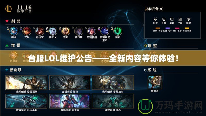 臺(tái)服LOL維護(hù)公告——全新內(nèi)容等你體驗(yàn)！