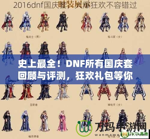 史上最全！DNF所有國慶套回顧與評測，狂歡禮包等你來拿！