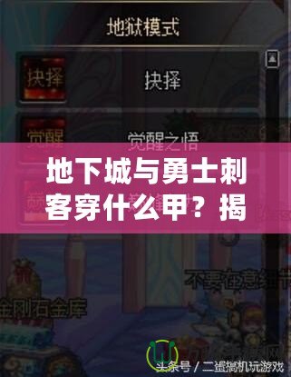 地下城與勇士刺客穿什么甲？揭秘最佳裝備搭配，助你成就巔峰！