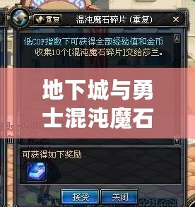 地下城與勇士混沌魔石碎片怎么得？全攻略解析！