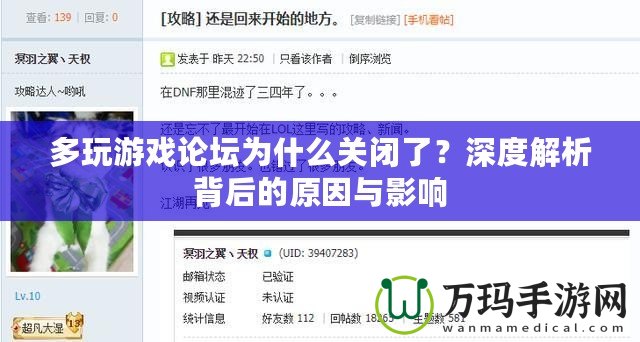 多玩游戲論壇為什么關(guān)閉了？深度解析背后的原因與影響