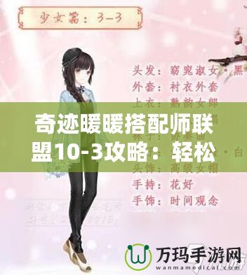 奇跡暖暖搭配師聯(lián)盟10-3攻略：輕松通關技巧與時尚搭配策略