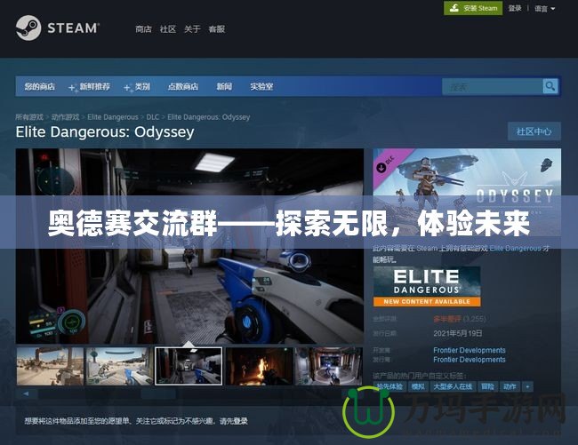 奧德賽交流群——探索無限，體驗(yàn)未來