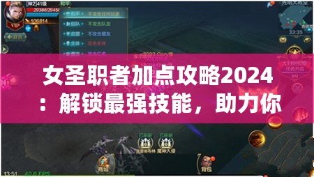 女圣職者加點(diǎn)攻略2024：解鎖最強(qiáng)技能，助力你輕松征戰(zhàn)！