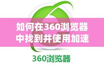 如何在360瀏覽器中找到并使用加速器提升游戲體驗(yàn)？