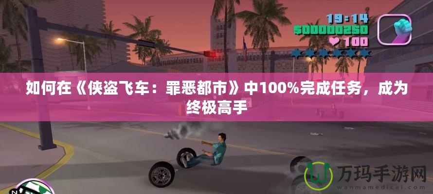 如何在《俠盜飛車：罪惡都市》中100%完成任務(wù)，成為終極高手