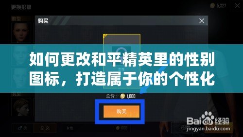 如何更改和平精英里的性別圖標(biāo)，打造屬于你的個性化游戲形象！