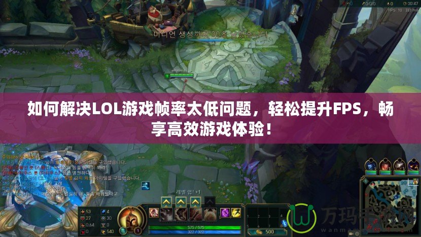 如何解決LOL游戲幀率太低問(wèn)題，輕松提升FPS，暢享高效游戲體驗(yàn)！