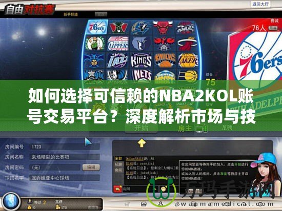 如何選擇可信賴的NBA2KOL賬號交易平臺？深度解析市場與技巧！