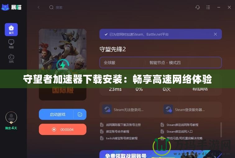 守望者加速器下載安裝：暢享高速網(wǎng)絡(luò)體驗(yàn)