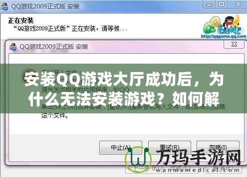 安裝QQ游戲大廳成功后，為什么無法安裝游戲？如何解決？