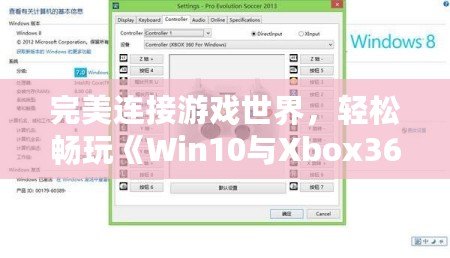 完美連接游戲世界，輕松暢玩《Win10與Xbox360手柄驅(qū)動(dòng)安裝全攻略》