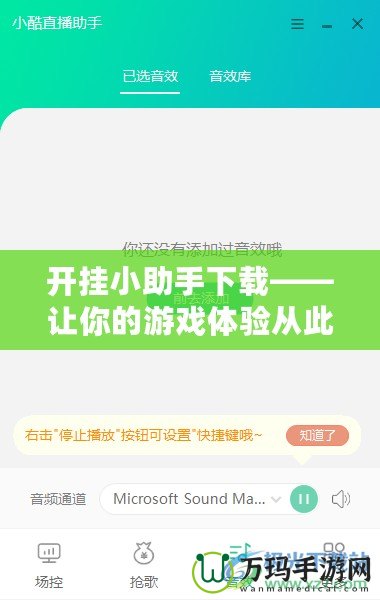 開掛小助手下載——讓你的游戲體驗從此不再平凡