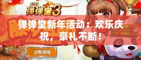 彈彈堂新年活動(dòng)：歡樂慶祝，豪禮不斷！