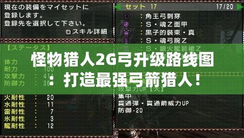 怪物獵人2G弓升級路線圖：打造最強弓箭獵人！