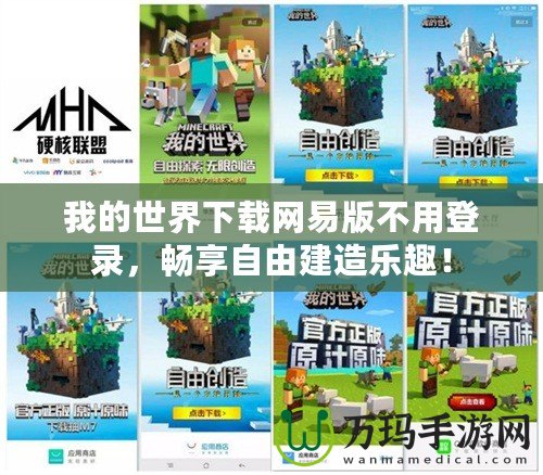 我的世界下載網(wǎng)易版不用登錄，暢享自由建造樂趣！