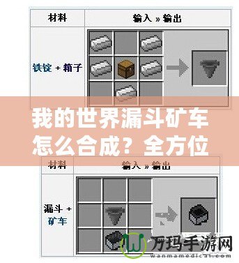 我的世界漏斗礦車怎么合成？全方位解答與使用技巧！