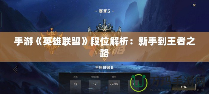 手游《英雄聯(lián)盟》段位解析：新手到王者之路