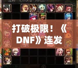 打破極限！《DNF》連發(fā)玩法讓你迅速提升戰(zhàn)力