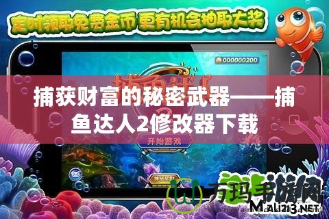 捕獲財富的秘密武器——捕魚達(dá)人2修改器下載