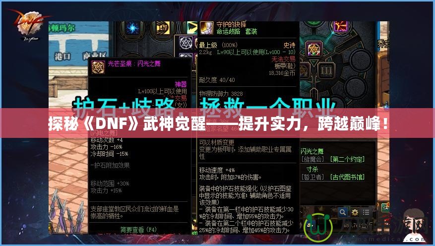 探秘《DNF》武神覺醒——提升實力，跨越巔峰！