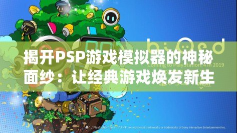 揭開PSP游戲模擬器的神秘面紗：讓經(jīng)典游戲煥發(fā)新生