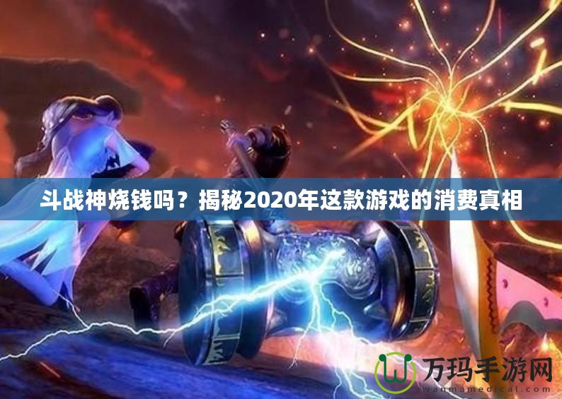 斗戰(zhàn)神燒錢嗎？揭秘2020年這款游戲的消費(fèi)真相