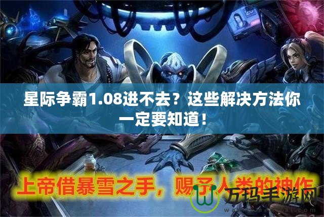 星際爭霸1.08進不去？這些解決方法你一定要知道！