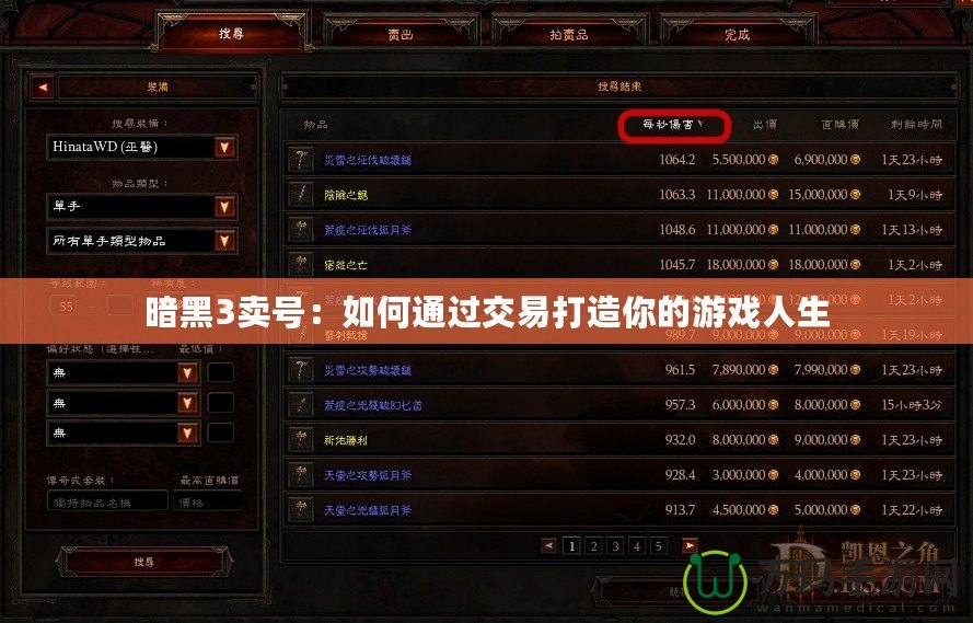 暗黑3賣(mài)號(hào)：如何通過(guò)交易打造你的游戲人生