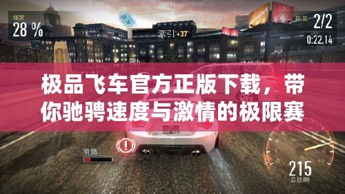 極品飛車官方正版下載，帶你馳騁速度與激情的極限賽道