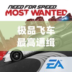 極品飛車最高通緝1.3.128下載：重溫經(jīng)典，極速體驗(yàn)！